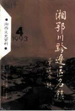 湘西文史资料 第31辑 湘鄂川黔边区名镇
