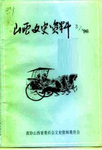 山西文史资料 1996年 第3辑 总第105辑
