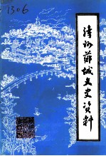 漳州芗城文史资料 第4辑 总第22辑