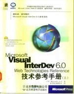 Microsoft Visual InterDev 6.0 Web Technologies Reference技术参考手册 上