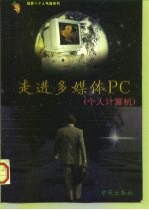 走进多媒体PC 个人计算机