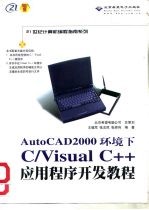 AutoCAD 2000环境下C/Visual C++应用程序开发教程