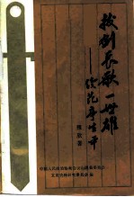 拔剑长歌一世雄:续范亭生平