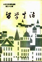 山东文史资料选辑 第33辑 留学生活