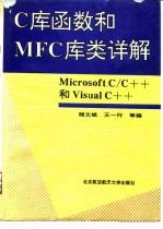 Microsoft C/C++和Visual C++ C库函数和MFC库类详解