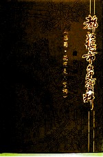 都江堰市文史资料 第10辑 后蜀·花蕊夫人宫词