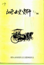 山西文史资料 1996年 第2辑 总第104辑