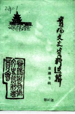 贵阳文史资料选辑 第37辑 金融专辑