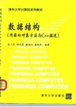 数据结构 用面向对象方法与C++描述