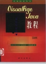 VisualAge Java教程