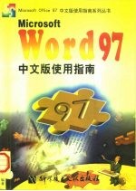 Microsoft Word 97中文版使用指南