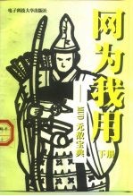 网为我用 下 MUD无敌宝典