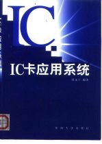 IC卡应用系统