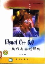 Visual C++ 6.0编程与实例解析