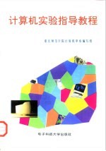 计算机实验指导教程