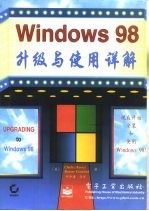 Windows 98升级与使用详解