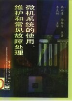 微机系统的使用、维护和常见故障处理