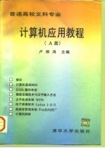 计算机应用教程 A类