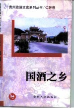 国酒之乡 仁怀卷