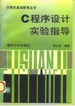 C程序设计实验指导