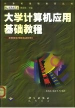 大学计算机应用基础教程