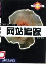 网站追踪