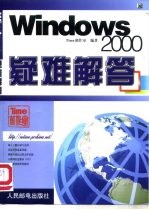 Windows 2000疑难解答