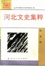 河北文史集粹 教育卷