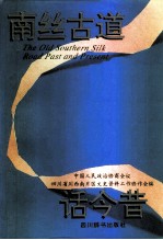 南丝古道话今昔