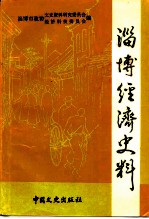 淄博经济史料