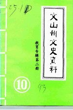 文山州文史资料 第10辑 教育专辑 第2册