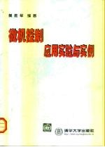 微机控制应用实验与实例