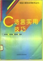 C语言实用技巧