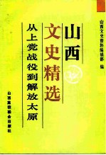 山西文史精选 从上党战役到太原解放