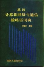 英汉计算机网络与通信缩略语词典