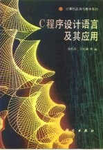 C程序设计语言及其应用