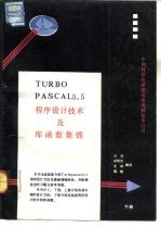 Turbo Pascal 5.5版 程序设计技术及库函数集锦