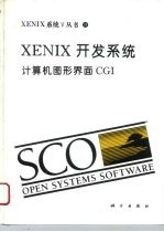 XENIX开发系统 计算机图形界面CGI