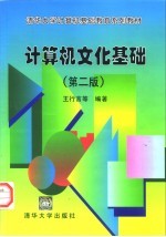 计算机文化基础 第2版