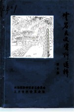 云岩文史资料选辑 第10辑