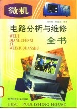 微机电路分析与维修全书