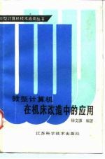 微型计算机在机床改造中的应用