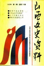 山西文史资料 1992年 第1辑 总第79辑