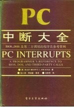 PC中断大全 BIOS,DOS及第三方调用的程序员参考资料 A programmer's reference to BIOS,DOS,and third-party calls