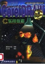 CorelDRAW 9实用教程
