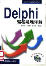 Delphi编程疑难详解