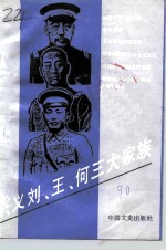 兴义刘、王、何三大家族