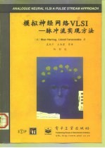 模拟神经网络VLSI 脉冲流实现方法