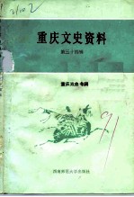 重庆文史资料 第44辑 重庆戏曲专辑