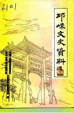 邛崃文史资料 第10集